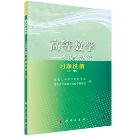 高等数学——及其教学软件习题选解（上册）集美大学理学院数学系
