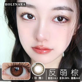 HolyNara 反萌棕（日抛10片装）