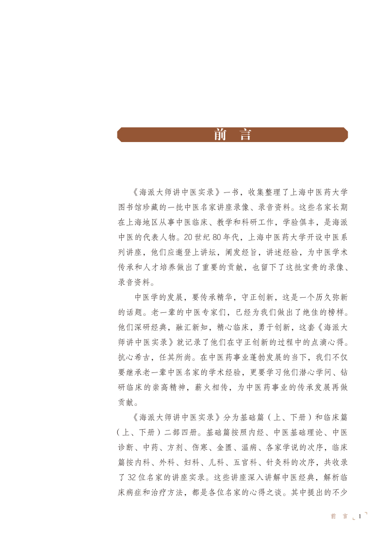 前言9787513279482海派大师讲中医实录.-基础篇.jpg