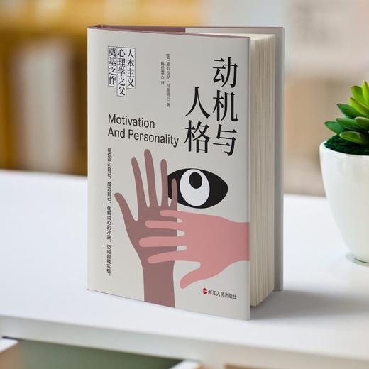 动机与人格(精装) 人本主义心理学之父亚伯拉罕·马斯洛励志书籍 商品图1