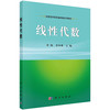 线性代数/李林 李冬果 商品缩略图0