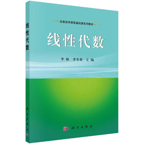 线性代数/李林 李冬果