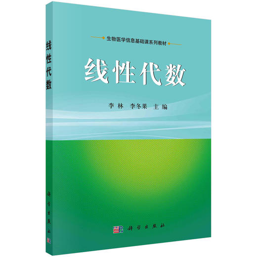 线性代数/李林 李冬果 商品图0