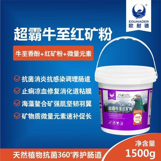 【牛至红矿粉】1500克桶装/赛鸽日常保健拌料佳品实惠信鸽鸽药（欧耐德） 商品图0