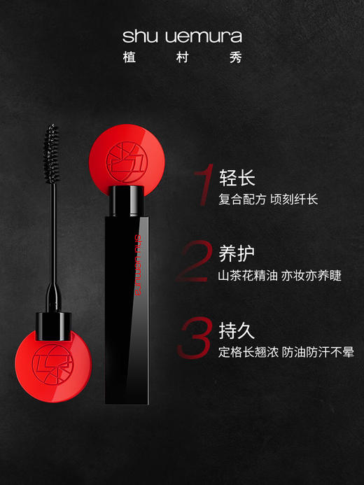 植村秀（shu uemura）立体纤长睫毛膏防水抗汗定型持久卷翘 心选到家 商品图1