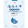海派大师讲中医实录：基础篇（上册） 张挺 邹纯朴 主编 中国中医药出版社 书籍  商品缩略图1