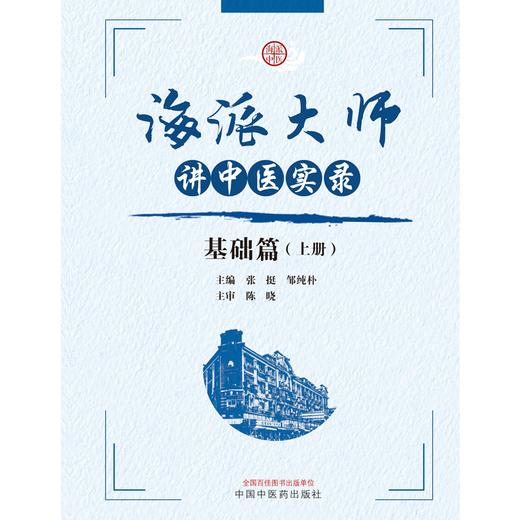 海派大师讲中医实录：基础篇（上册） 张挺 邹纯朴 主编 中国中医药出版社 书籍  商品图1