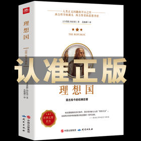理想国 柏拉图乌托邦思想著作
