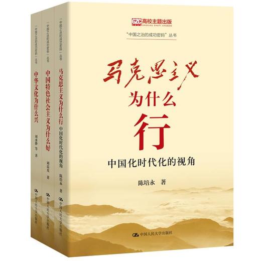 3本套装：“中国之治的成功密码”丛书/中国特色社会主义为什么好+中华文化为什么兴+马克思主义为什么行 商品图0