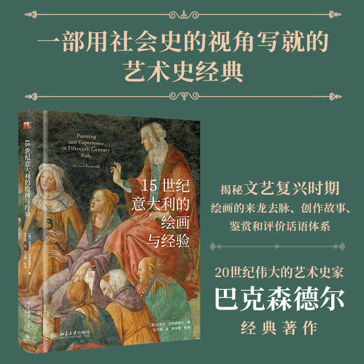 15世纪意大利的绘画与经验 迈克尔· 巴克森德尔；王可萌 陈宇慧[译] 北京大学出版社 商品图1