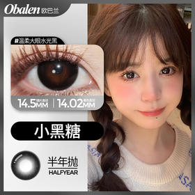 小黑糖上眼通透 融通效果超好 