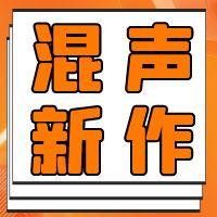 最新混声合唱新作一览