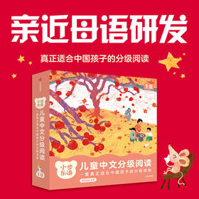 小步乐读 儿童中文分级阅读 1级(全12册)