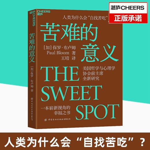 湛庐|苦难的意义 商品图0