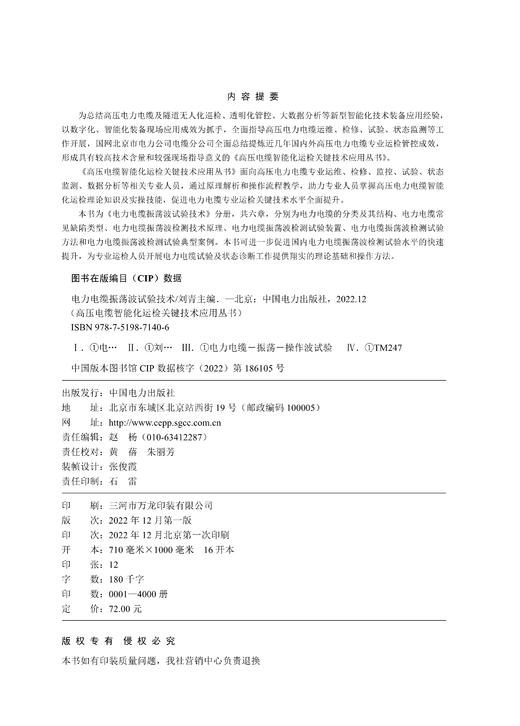 电力电缆振荡波试验技术/高压电缆智能化运检关键技术应用丛书 商品图1
