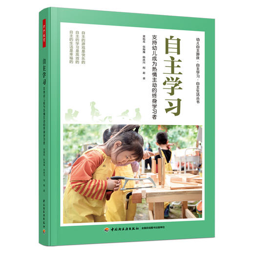 万千教育学前.自主学习：支持幼儿成为热情主动的终身学习者 商品图0