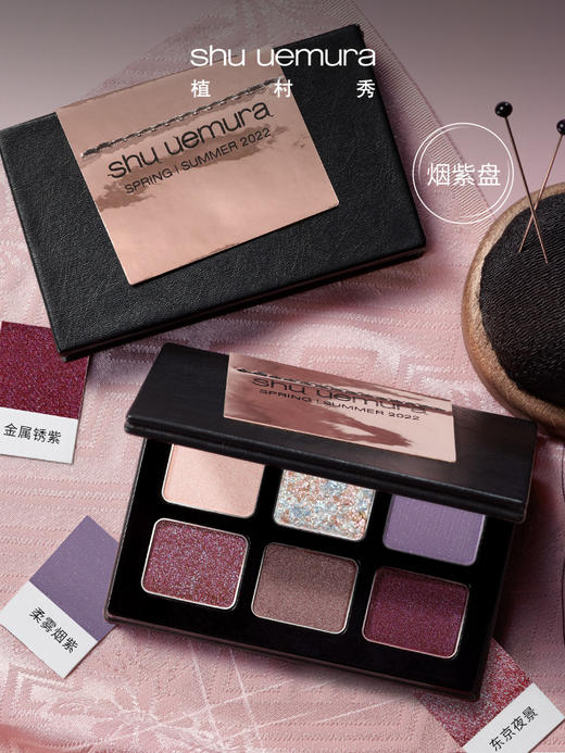 植村秀（shu uemura）春夏限定六色眼影盘烟紫盘烟粉盘哑光 心选到家 商品图1