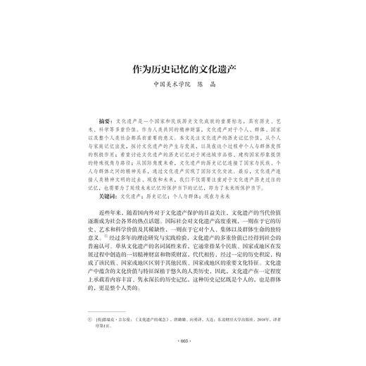文化遗产研究/郑巨欣/何振纪/浙江大学出版社 商品图1