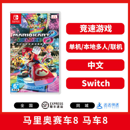 二手Switch游戏 马里奥赛车8 马车8 豪华版 中文版 商品图0