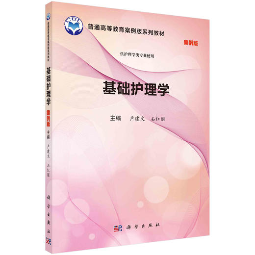 基础护理学 商品图0
