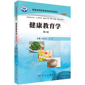 健康教育学（案例版，第2版）