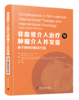 非血管介入zhi疗与zhong瘤介入并发症：基于病例的解决方案 商品缩略图0