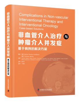 非血管介入zhi疗与zhong瘤介入并发症：基于病例的解决方案