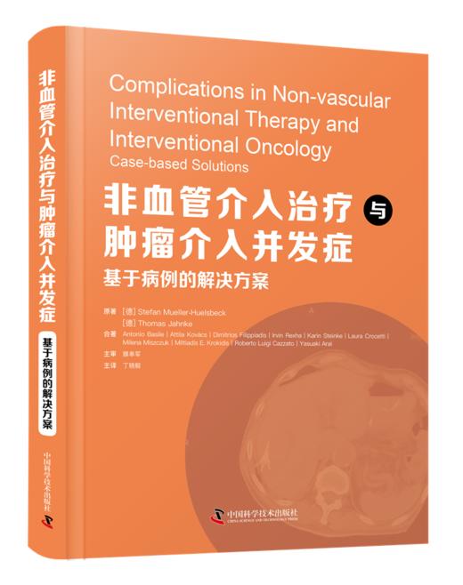 非血管介入zhi疗与zhong瘤介入并发症：基于病例的解决方案 商品图0