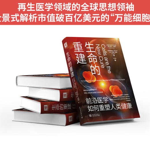 生命的重建：前沿医学如何重塑人类健康 商品图1