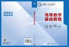 高等数学基础教程/王立冬 齐淑华 商品缩略图3