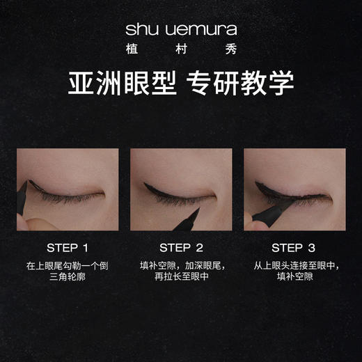 植村秀（shu uemura）纤变墨画眼线液笔显色自然持久不脱色 心选到家 商品图2