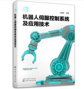 机器人伺服控制系统及应用技术 商品图0