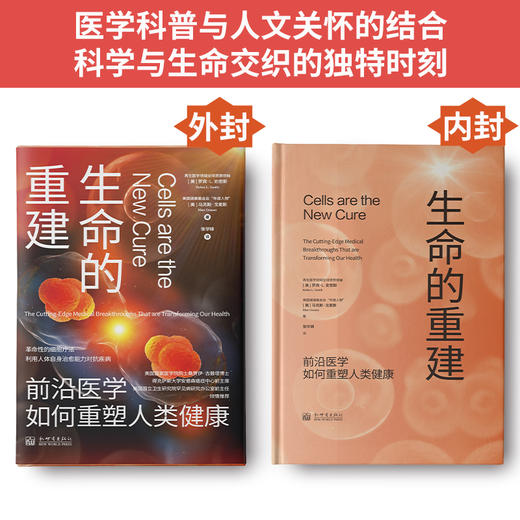 生命的重建：前沿医学如何重塑人类健康 商品图2