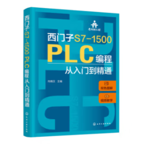 老向讲工控--西门子S7-1500 PLC编程从入门到精通