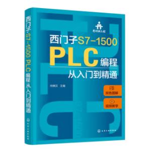 老向讲工控--西门子S7-1500 PLC编程从入门到精通 商品图0
