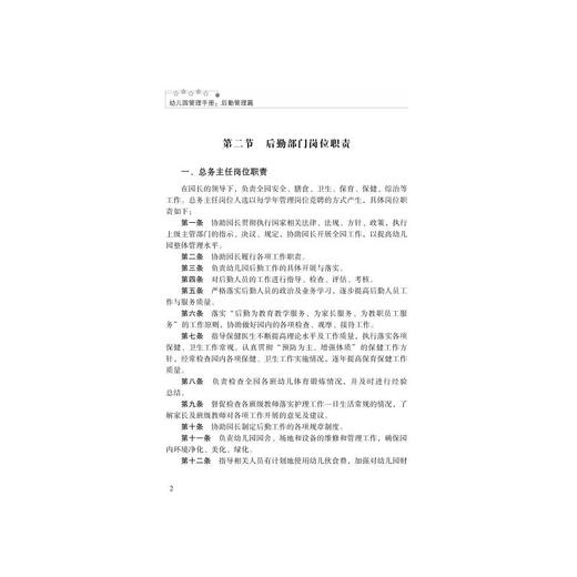 幼儿园管理手册:后勤管理篇 商品图1