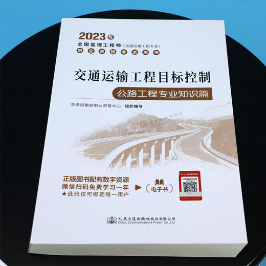 2023年交通运输工程目标控制 公路工程专业知识篇 商品图3