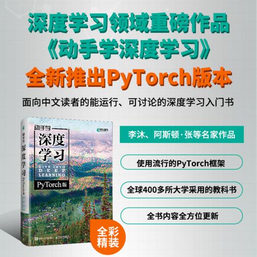 动手学深度学习PyTorch版精装版 李沐动手学深度学习机器学习人工智能领域重磅教程 自然语言处理计算机视觉AI* 商品图0