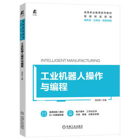 官方正版 工业机器人操作与编程 高功臣 教材 9787111721154 机械工业出版社