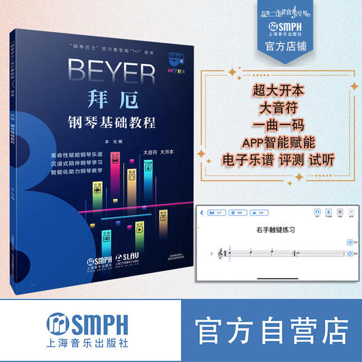 钢琴巴士系列丛书 拜厄 扫码赠送配套钢琴巴士软件使用权 上海音乐出版社自营 商品图0