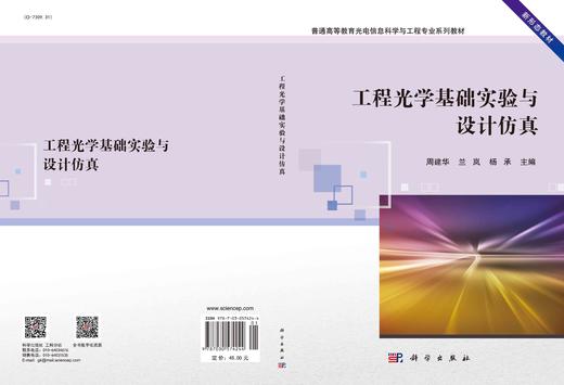 工程光学基础实验与设计仿真/周建华 商品图2