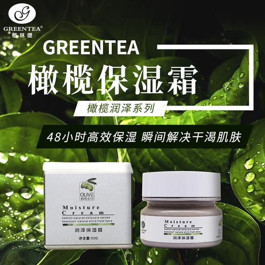 【格林缇】橄榄焕活保湿霜（补水）50g （原橄榄润泽保湿霜） 商品图8