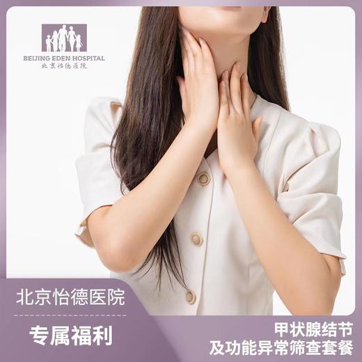 甲状腺结节及功能异常筛查套餐* 商品图0