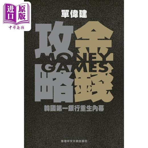 【中商原版】金钱攻略 韩国第一银行重生内幕 港台原版 单伟建 中文大学出版 商品图0