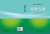 线性代数/李林 李冬果 商品缩略图3