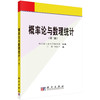 概率论与数理统计（第二版）/哈尔滨工业大学数学系组 王勇 田波平 商品缩略图0