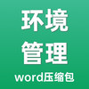 物业环境管理工作指引全套文件-word压缩包文件 商品缩略图0