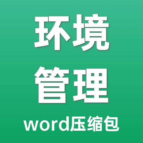 物业环境管理工作指引全套文件-word压缩包文件 商品图0