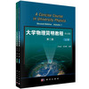 大学物理简明教程 (上下册) (英文版) 商品缩略图0