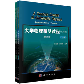 大学物理简明教程 (上下册) (英文版)
